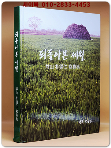 되돌아본 세월 - 정산 박종인사진집