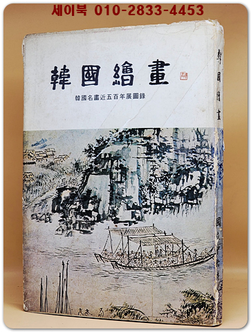 한국회화 - 한국명화근오백년전도록