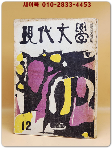 월간 현대문학 1964년 12월호