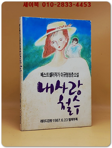내사랑 철수 -이규형 청순소설 (레이디경향 1987.6.23 별책부록)