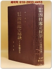 천고비전 사주감정비결 (千古秘傳 四柱鑑定秘訣)  -상,하권 증보합본- 상품 이미지
