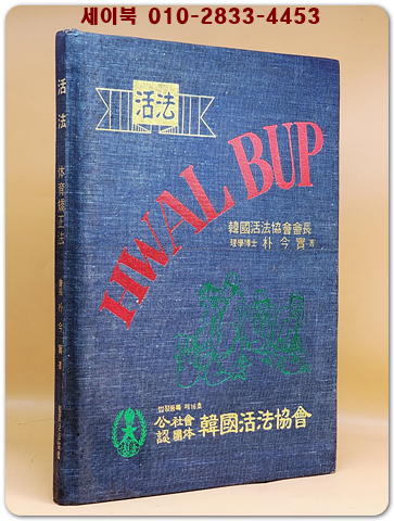 활법活法(체육 교정법)   -이학박사 박금실 저/ 한국활법협회 발행