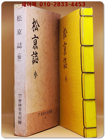 송경지 松京誌 3 국역본 / 권 말미에 해당부분 한문원본 축쇄영인본 수록.
