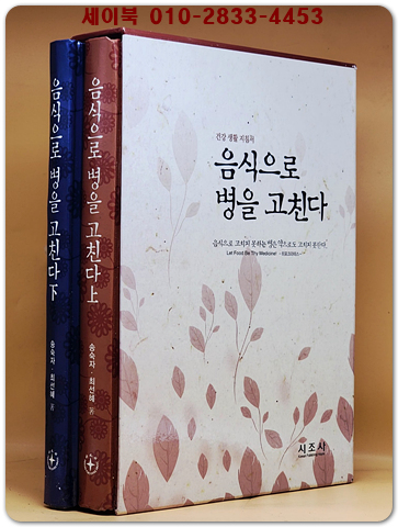 음식으로 병을 고친다 - 전2권