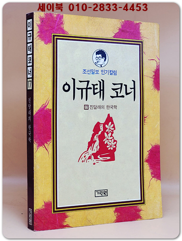 진달래의 한국학 (이규태코너 17) 1994년 초판1쇄