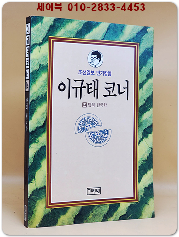 탓의 한국학 (이규태코너 14) 1992년 초판1쇄