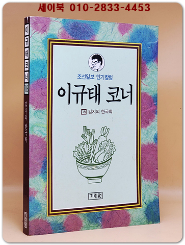 김치의 한국학 (이규태코너 18) 1995년 초판1쇄본