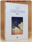 그 살벌했던 날의 할미꽃 -박완서 단편소설집 <희귀 절판본> 상품 이미지