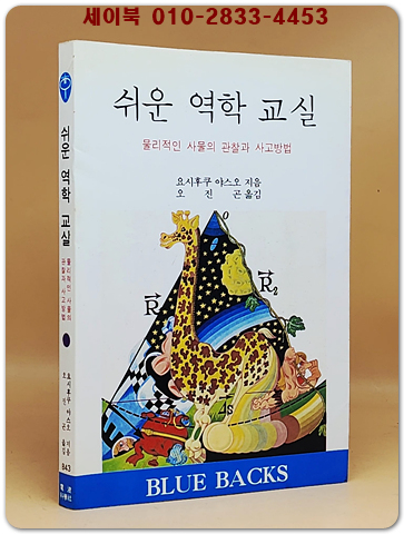 쉬운 역학교실 - 물리적인 사물의 관찰과 사고방법 (블루백스 시리즈 43)
