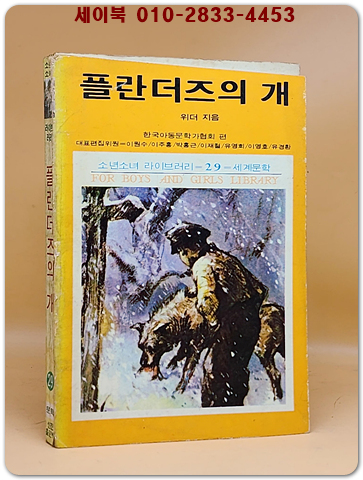 소년소녀 라이브러리 29) 플란거즈의 개 <1976년 초판> 