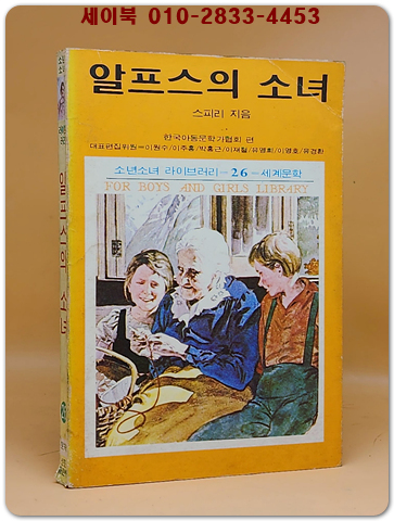 소년소녀 라이브러리 26) 알프스의 소녀 <1976년 초판> 