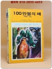 소년소녀 라이브러리 48)추리소설 - 100만불의 매 <1976년 초판>  상품 이미지