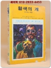 소년소녀 라이브러리 50)추리소설 - 황색의 개 <1976년 초판>  상품 이미지