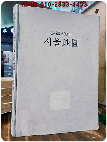 정도 600년 서울지도  (초대형판)