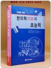 한의학(기공)과 초능력-진화를 위한 상품 이미지