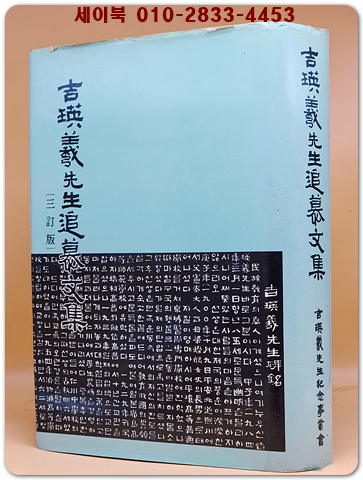 길영의선생추모문집 (3정판)