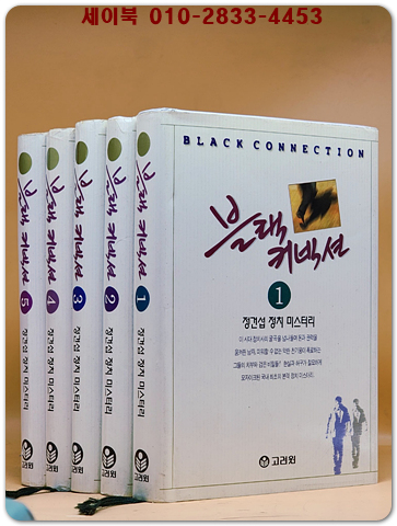 블랙 커넥션 1-5 (전5권) 정건섭 정치 미스터리 <1996 초판1쇄본>