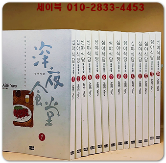 심야식당 1-14 (전14권) 개인소장용