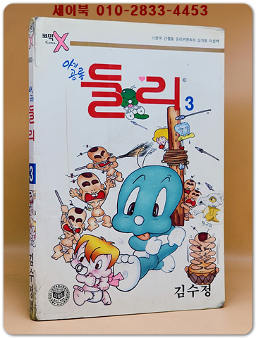 코믹x )아기공룡 둘리 3 - 김수정 글 그림