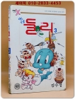 코믹x )아기공룡 둘리 3 - 김수정 글 그림 상품 이미지