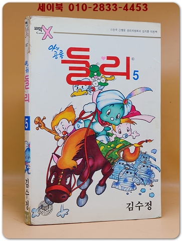 코믹x )아기공룡 둘리 5 - 김수정 글 그림
