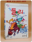 코믹x )아기공룡 둘리 5 - 김수정 글 그림 상품 이미지