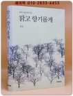 맑고 향기롭게 - 법정 대표산문선집 상품 이미지