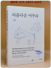 아름다운 마무리  상품 이미지
