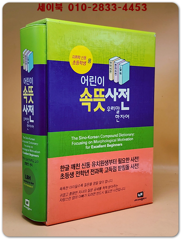어린이 속뜻사전 - 우리말 한자어 (미취학 신동 및 초등학생용) 