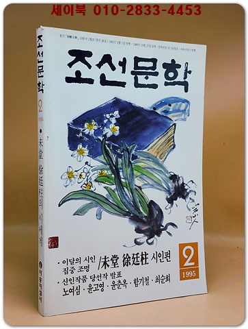 월간 조선문학 1995년 2월호 (미당 서정주 시인편)