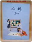 초등학교 수학2-나 교과서 <2000년 초판 발행본> 상품 이미지