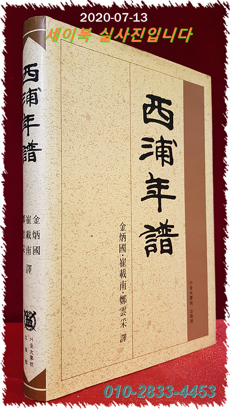 서포연보 西浦年譜 (서포 김만중의 연보) <1992년 초판1쇄본> 역자서명본