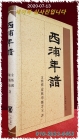 서포연보 西浦年譜 (서포 김만중의 연보) <1992년 초판1쇄본> 역자서명본 상품 이미지