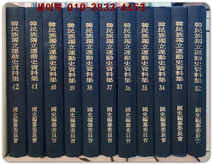 한민족독립운동사자료집 32-42) 독립군자금모집 재판기록 1~11 (전11책)