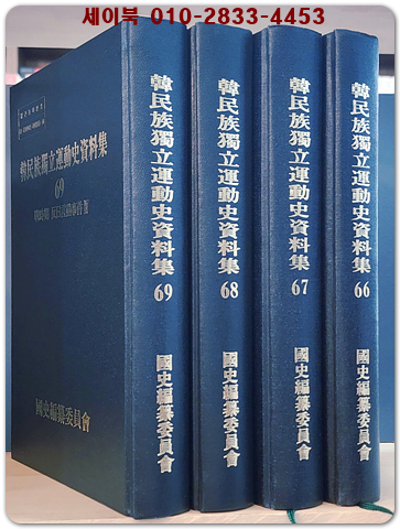 한민족독립운동사자료집 66-69) 戰時期 反日言動事件 1.2.3.4 (전4책)