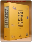 한국전통연희사전(양장본 Hardcover) 상품 이미지