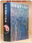 中華道敎大辭典 중화도교대사전 (중문간체자) 상품 이미지