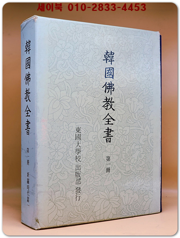한국불교전서 韓國佛敎全書 제1책 (신라시대편1) 1979년 초판