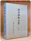 한국불교전서 韓國佛敎全書 제1책 (신라시대편1) 1979년 초판 상품 이미지