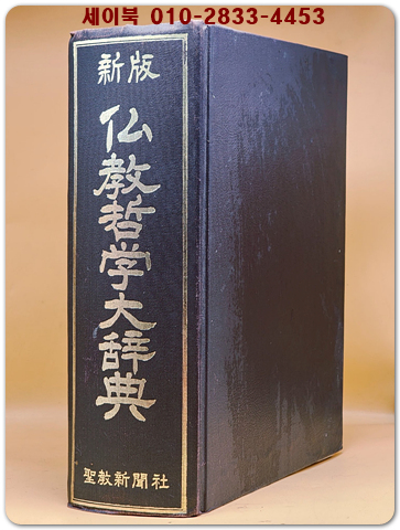 新版 仏教哲学大辞典(신판 불교철학대사전) 중문간체자