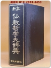新版 仏教哲学大辞典(신판 불교철학대사전) 중문간체자 상품 이미지