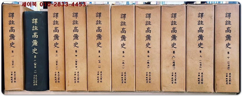 역주 고려사(譯註 高麗史)1-10 (총10권) 색인 없음