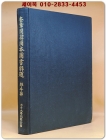 규장각한국본도서해제 (제1집) 經部. 子部 상품 이미지