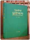 성부중심) 설문해자  상품 이미지