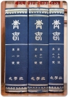 최남선이 발간한 월간잡지 [청춘 靑春] 영인본 창간호~제15호까지 (200부한정 영인본) 상품 이미지