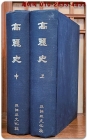고려사 高麗史 상.중 (2책) 원본 축쇄 영인본 / 1983년 아세아문화사 상품 이미지