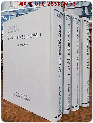 대일과거청산 소송자료집 4-7) 후지코시 강제동원 소송기록 1~4 (전4권 세트)