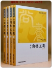 역주 상서정의 譯註 尙書正義 1.2.3.4 (4책) 미사용도서 상품 이미지