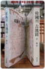 한국의 고지도(古地圖) 올컬러판 -  이찬 著 <절판본> 상품 이미지