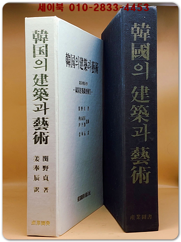 한국의 건축과 예술 - 동경대학 한국건축조사보고 (700부 한정판)